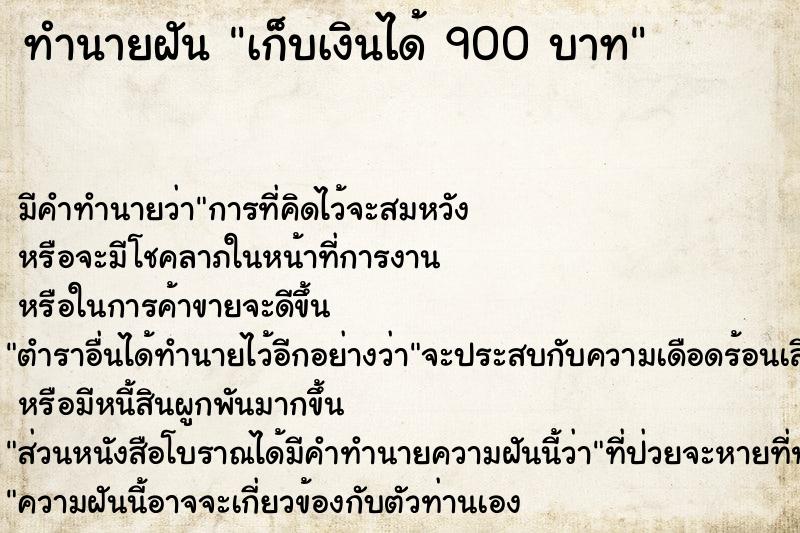 ทำนายฝัน เก็บเงินได้ 900 บาท